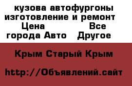 кузова автофургоны изготовление и ремонт › Цена ­ 350 000 - Все города Авто » Другое   . Крым,Старый Крым